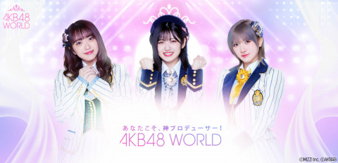 「AKB48 WORLD」のサービス開始日が9月9日に決定！新たなAKB48の世界を描くシネマチックリアルプロデュースゲームの画像1