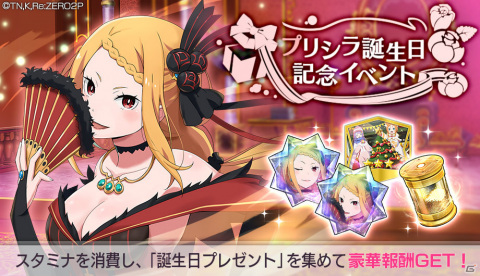 「Re:ゼロから始める異世界生活 Lost in Memories」プリシラ誕生日記念イベントが実施！さまざまな育成アイテムを獲得可能の画像1