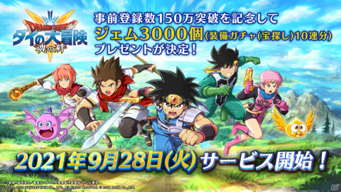 「ドラゴンクエスト ダイの大冒険　-魂の絆-」のサービス開始日が9月28日に決定！App Storeで事前登録が開始の画像1