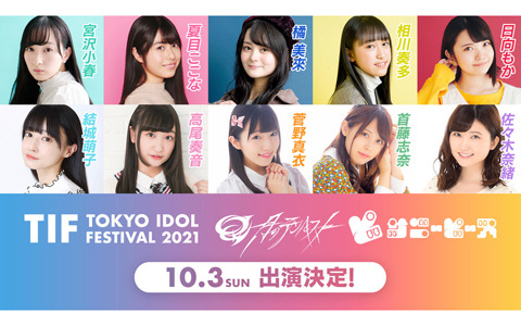 メディアミックスプロジェクト「IDOLY PRIDE」が世界最大のアイドルフェス「TOKYO IDOL FESTIVAL 2021」に出演決定！