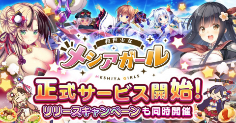 美少女たちにご飯を食べさせて世界を救うSRPG「救世少女-メシアガール-」の正式サービスが開始！の画像1