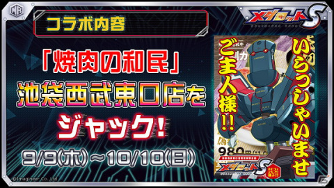 「メダロットS」にホドヨイシモフリがついに実装！割引クーポンが貰える焼肉の和民コラボイベントが開催の画像2