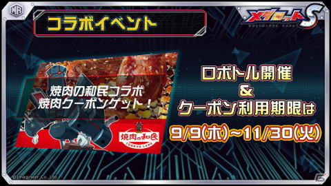 「メダロットS」にホドヨイシモフリがついに実装！割引クーポンが貰える焼肉の和民コラボイベントが開催の画像3