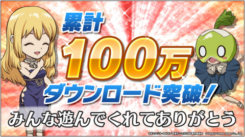 「Dr.STONE バトルクラフト」がリリース初週で100万DLを達成！1000ジェムが配布の画像1