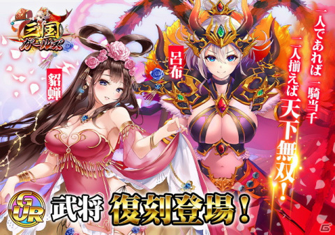 「三国ガールズ」呂布と貂蝉が復刻登場！武将ルーレットや天運無双が開催の画像1