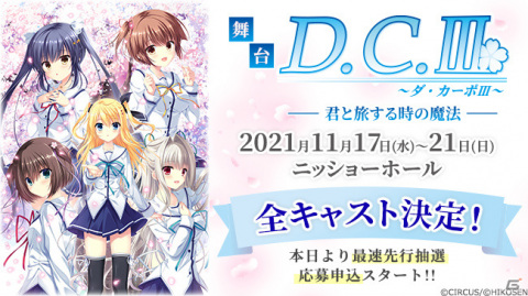 舞台「D.C.III～ダ・カーポIII～君と旅する時の魔法」の全キャストが発表！月刊ブシロード10月号に最速先行抽選応募申込券が封入の画像1