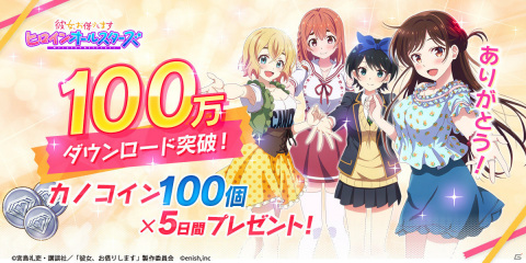 「彼女、お借りします ヒロインオールスターズ」リリース5日目に100万DL突破！カノコイン最大500個の配布が決定の画像1