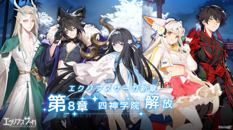 「エクリプスサーガ」にて新章「四神学院」が配信開始！アイドル道を突き進む「ツクヨミ（CV：河瀬茉希）」も登場の画像1