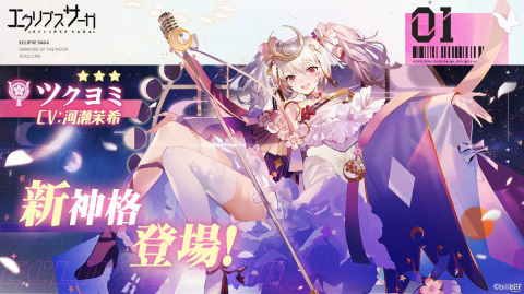 「エクリプスサーガ」にて新章「四神学院」が配信開始！アイドル道を突き進む「ツクヨミ（CV：河瀬茉希）」も登場の画像3