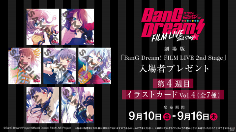 劇場版「BanG Dream! FILM LIVE 2nd Stage」9月10日からの入場者プレゼントがイラストカード Vol.4（全7種）に決定！の画像1