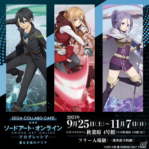 「セガコラボカフェ 劇場版 ソードアート・オンライン -プログレッシブ- 星なき夜のアリア」が9月25日より秋葉原で実施！の画像1