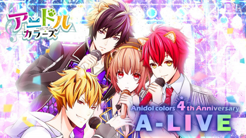 「アニドルカラーズ」配信4周年のテーマは「A-LiVE」！アプリの新章やライブイベント情報などを公開の画像1