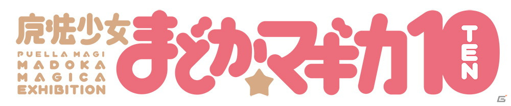 まどかとキュゥべえが会場内を案内！「魔法少女まどか☆マギカ10（展）」の展示詳細と音声ガイド、グッズ情報が公開の画像1