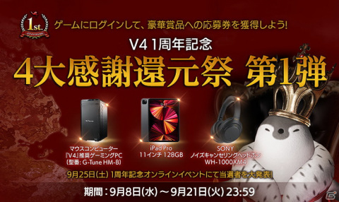 「V4」1周年記念生放送が9月25日に配信決定！ゲーム内でも「4大感謝還元祭」イベントが開催の画像1