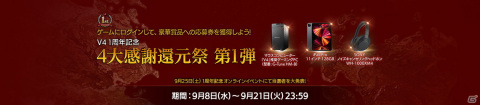 「V4」1周年記念生放送が9月25日に配信決定！ゲーム内でも「4大感謝還元祭」イベントが開催の画像4