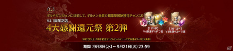 「V4」1周年記念生放送が9月25日に配信決定！ゲーム内でも「4大感謝還元祭」イベントが開催の画像9