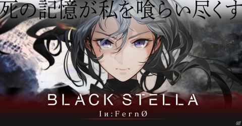 「BLACK STELLA -ブラックステラ-」プロジェクトが「BLACK STELLA Iи:FernØ」として再始動！サイバーステップが発表の画像1
