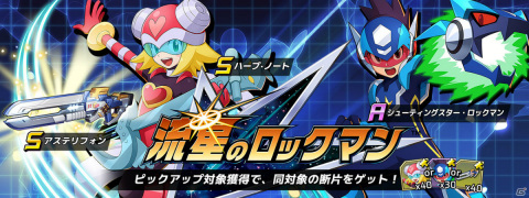 「ロックマンX DiVE」にて「流星のロックマン」のカプセル＆イベントステージが実施！の画像1