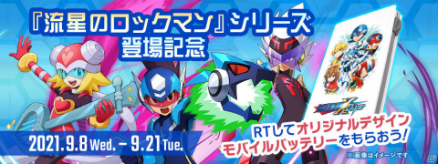「ロックマンX DiVE」にて「流星のロックマン」のカプセル＆イベントステージが実施！の画像8