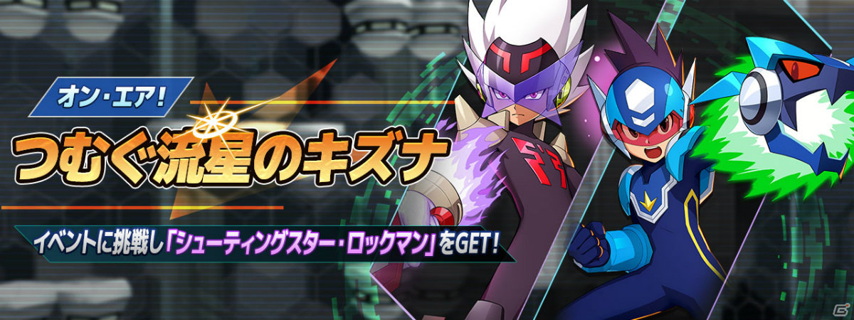 ロックマンx Dive にて 流星のロックマン のカプセル イベントステージが実施 Gamer