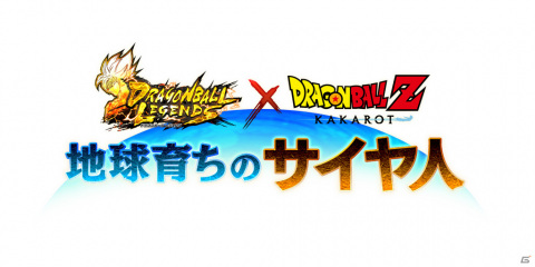「ドラゴンボール レジェンズ」にて「ドラゴンボールZ KAKAROT」との復刻コラボイベントが実施！の画像1