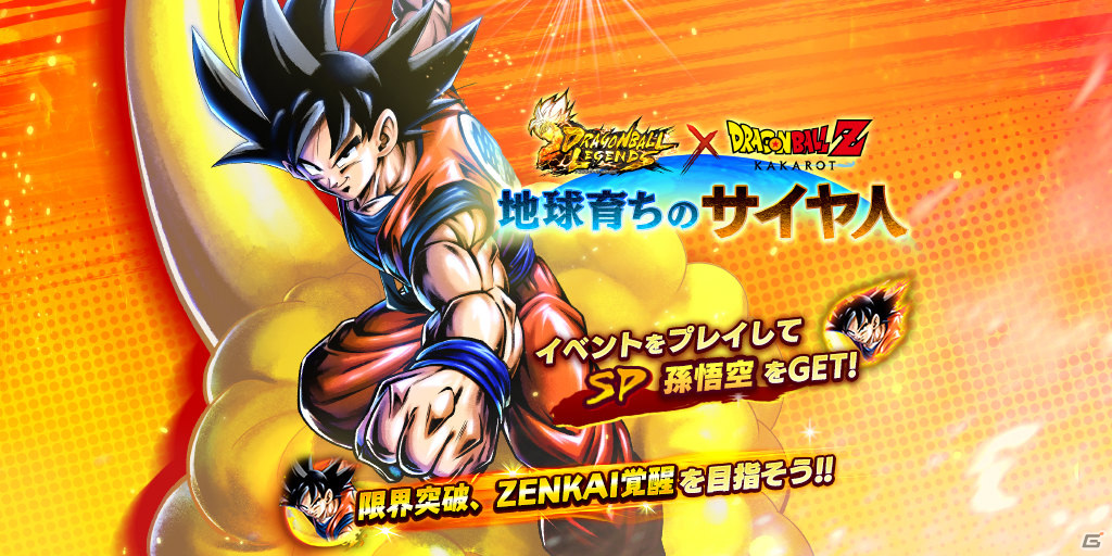 ドラゴンボール レジェンズ にて ドラゴンボールz Kakarot との復刻コラボイベントが実施 ゲーム情報サイト Gamer