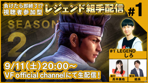 PS4「Virtua Fighter esports」レジェンド組手配信 SEASON2が開幕！第1回は9月11日に配信の画像1