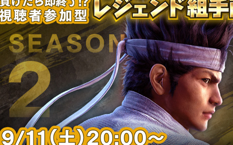 PS4「Virtua Fighter esports」レジェンド組手配信 SEASON2が開幕！第1回は9月11日に配信