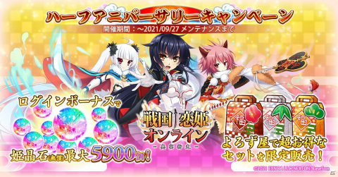 「戦国†恋姫オンライン ～奥宴新史～」にてハーフアニバーサリーキャンペーン第1弾が開催！の画像1