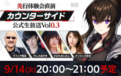 「COUNTER: SIDE」先行体験会の参加申込受付が開始！9月14日20時より初の生放送を実施