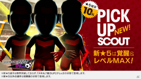 「サカつくRTW」にて得意戦術がカウンターの新★5選手が登場するピックアップスカウトが配信開始！の画像2