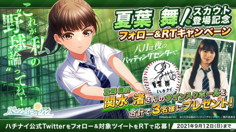 「八月のシンデレラナイン」にドラマ「八月の夜はバッティングセンターで。」の主演・関水渚さんが演じる新選手「夏葉舞」が登場！の画像1