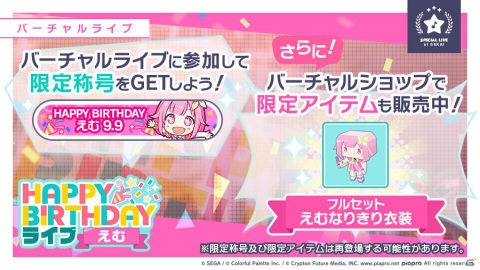「プロジェクトセカイ カラフルステージ！ feat. 初音ミク」本日9月9日限定！「HAPPY BIRTHDAYライブ えむ」開催の画像2
