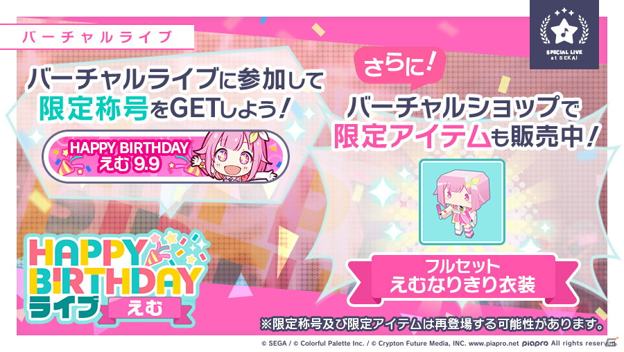 プロジェクトセカイ カラフルステージ Feat 初音ミク 本日9月9日限定 Happy Birthdayライブ えむ 開催 ゲーム情報サイト Gamer