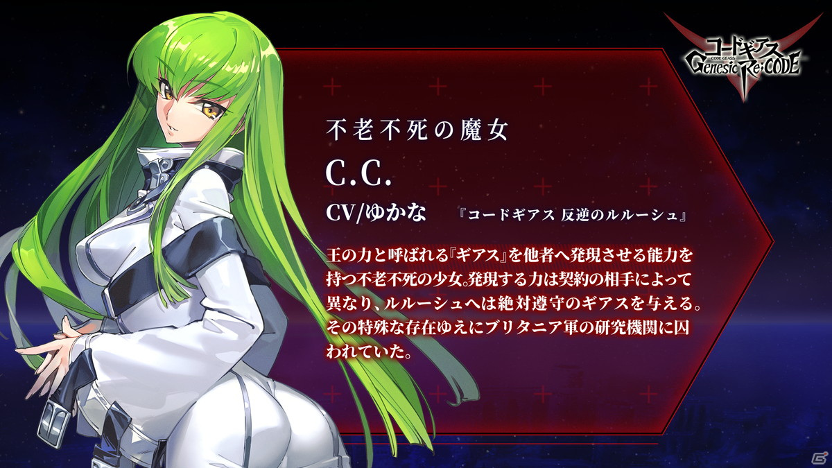 コードギアス Genesic Re;CODE」に不老不死の魔女「C.C.」が参戦決定