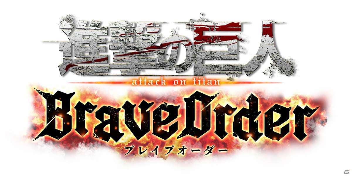 enishが「進撃の巨人」のスマートフォンゲーム最新作「進撃の巨人Brave Order」の制作を発表！の画像3
