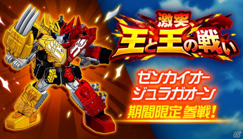 「スーパーロボット大戦DD」新機体としてゼンカイオー ジュラガオーンが登場!参戦イベント「激突、王と王の戦い」が開催の画像1
