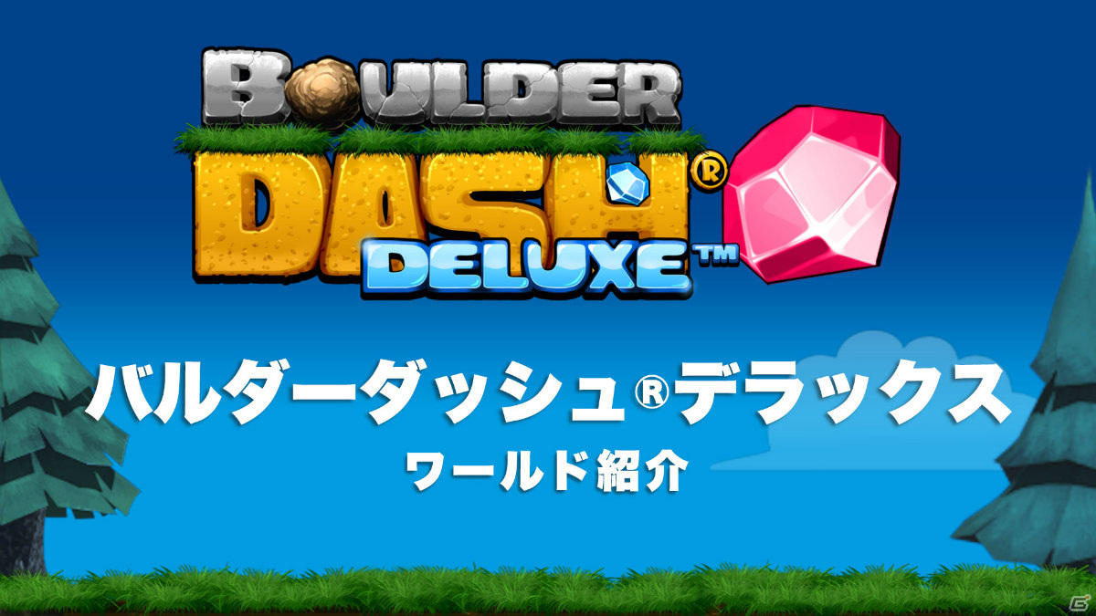 伝説のクラシック・アクションパズルが生まれ変わって登場！「バルダーダッシュデラックス」本日リリースの画像10