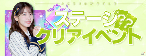 「AKB48 WORLD」が配信！ミッションイベントで推しメンのSSRカードを手に入れようの画像4