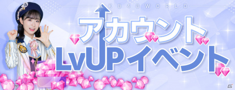 「AKB48 WORLD」が配信！ミッションイベントで推しメンのSSRカードを手に入れようの画像5