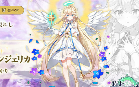 「Epic Seven」田村ゆかりさん演じる新月影英雄「光の天使 アンジェリカ」が神秘召喚に登場！