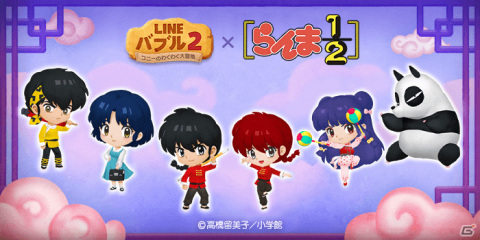 「LINE バブル2」にてマンガ「らんま1/2」とのコラボが実施！限定LINEスタンプも配信の画像1
