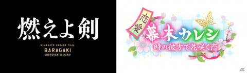 「恋愛幕末カレシ」と映画「燃えよ剣」のコラボキャンペーンが開催！「新選組」をテーマにしたコンテンツが展開の画像1