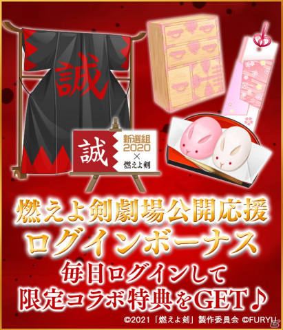 「恋愛幕末カレシ」と映画「燃えよ剣」のコラボキャンペーンが開催！「新選組」をテーマにしたコンテンツが展開の画像3