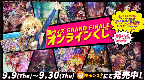 オンラインくじ「eチャンス！」にて「黒ウィズGRAND FINALE