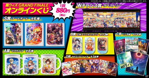 オンラインくじ「eチャンス！」にて「黒ウィズGRAND FINALE オンラインくじ」が販売開始！の画像2