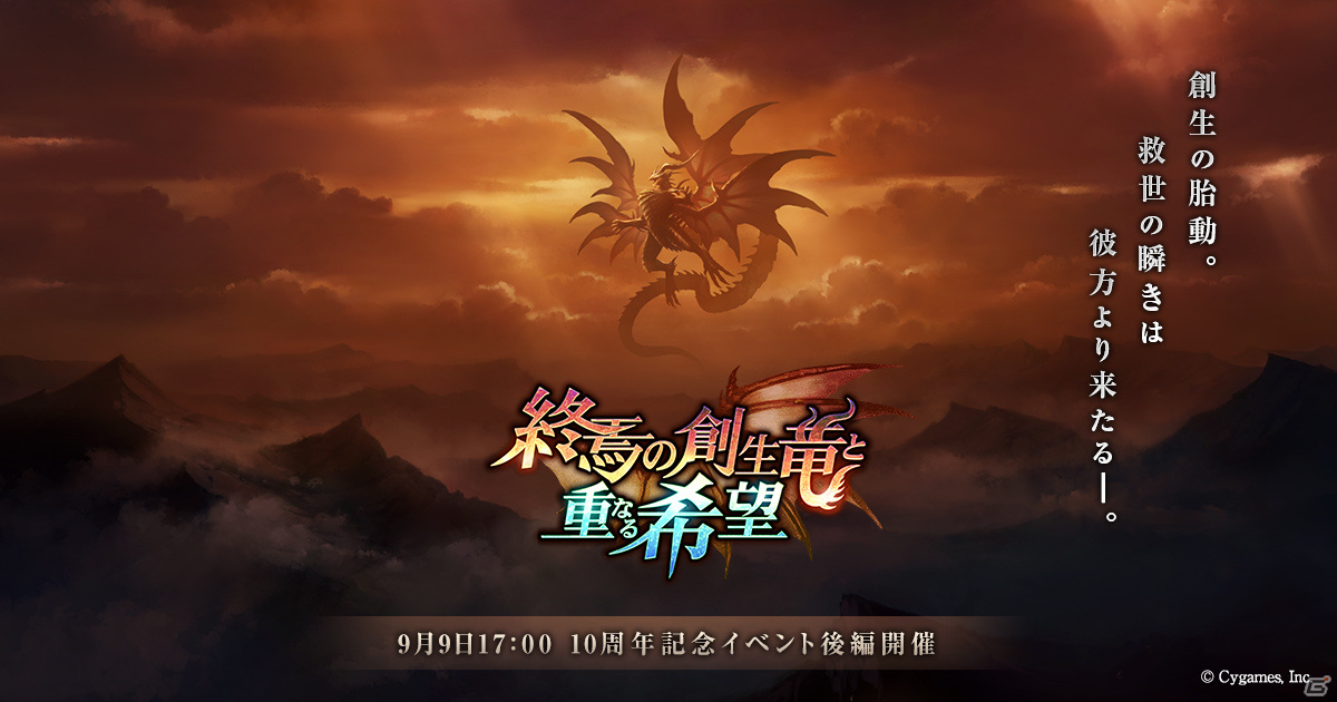 「神撃のバハムート」10th Anniversaryイベント「終焉の創生竜と重なる希望」の後編が実施！の画像1