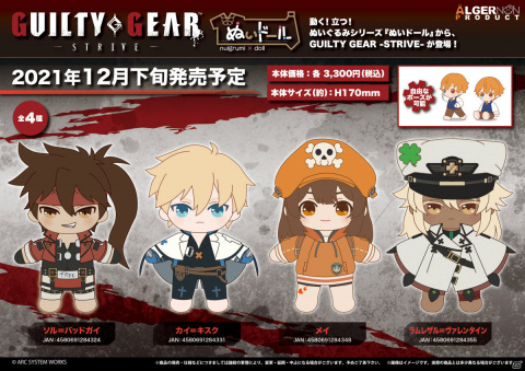 可動式ぬいぐるみ「GUILTY GEAR -STRIVE- ぬいドール」の予約受付が開始！ソルやカイ、メイ、ラムレザルが登場の画像1