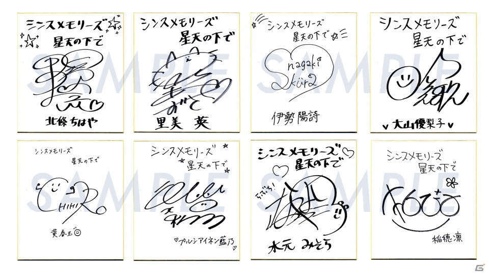 シンスメモリーズ 星天の下で」出演声優のサイン色紙が当たる発売記念