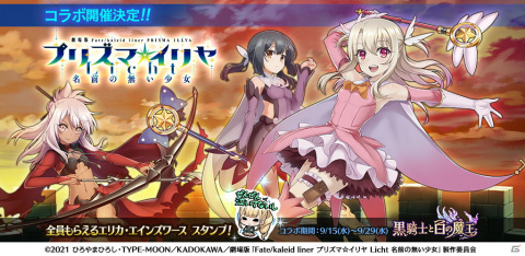「黒騎士と白の魔王」にて劇場版「Fate/kaleid liner プリズマ☆イリヤ Licht 名前の無い少女」とのコラボイベントが開催！の画像1